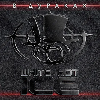 White Hot Ice Говоруны
