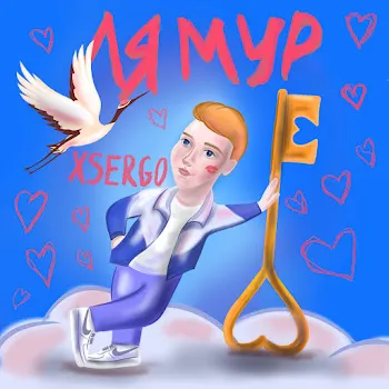 Xsergo Не Згадую Тебе