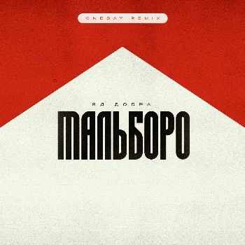 Яд Добра Мальборо (Onesay Remix)