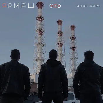 Ярмаш Моя Крепость