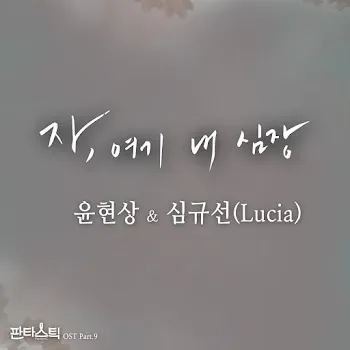 Yoon Hyun Sang(윤현상) Here, Take My Heart(자, 여기 내 심장) Ft Lucia