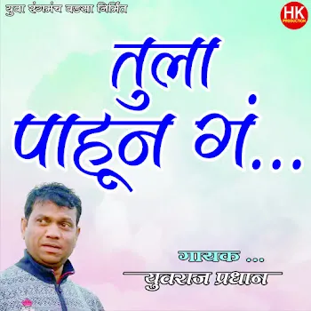 Yuvraj Pradhan Tula Pahun G