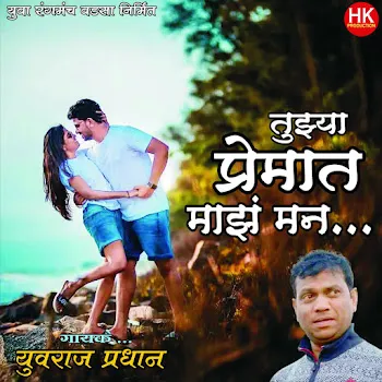 Yuvraj Pradhan Tuzya Premat Maz Man