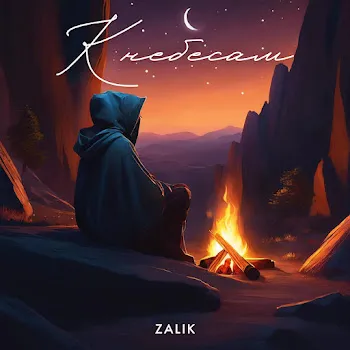 Zalik К Небесам