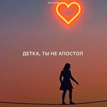 Златенция Детка, Ты Не Апостол