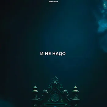 Златенция И Не Надо