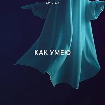 Златенция Как Умею
