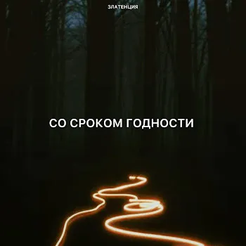 Златенция Со Сроком Годности