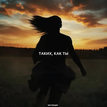 Златенция Таких, Как Ты