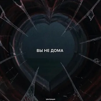 Златенция Вы Не Дома