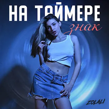 Zolali На Таймере Знак